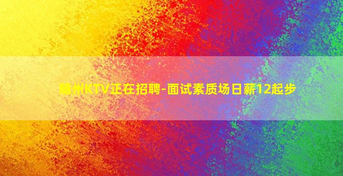 随州KTV正在招聘-面试素质场日薪12起步